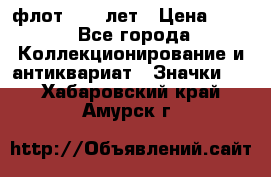 1.1) флот : 50 лет › Цена ­ 49 - Все города Коллекционирование и антиквариат » Значки   . Хабаровский край,Амурск г.